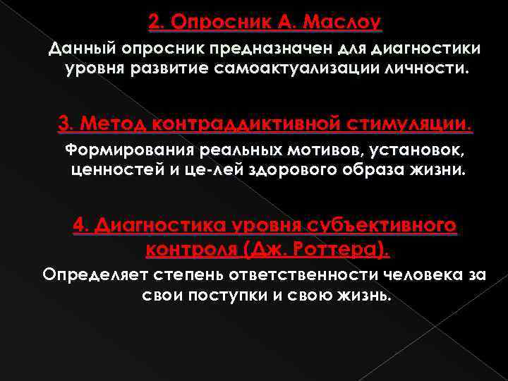 2. Опросник А. Маслоу Данный опросник предназначен для диагностики уровня развитие самоактуализации личности. 3.