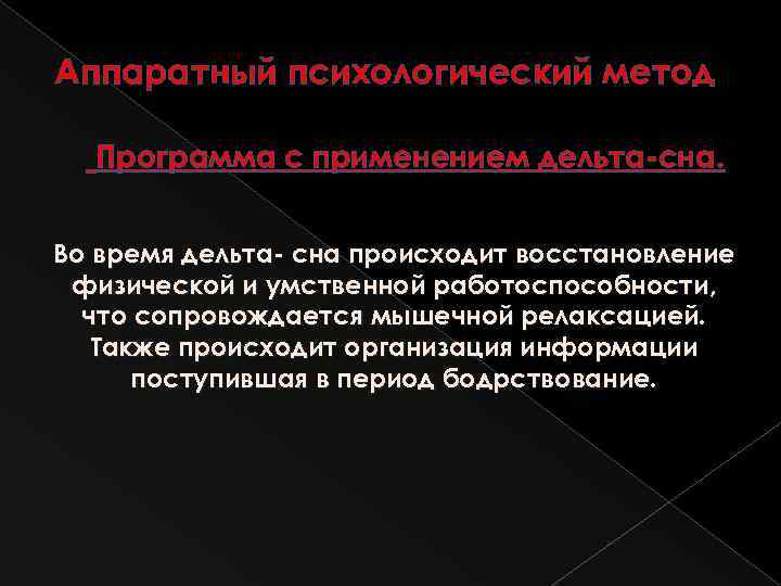 Аппаратный психологический метод Программа с применением дельта сна. Во время дельта сна происходит восстановление