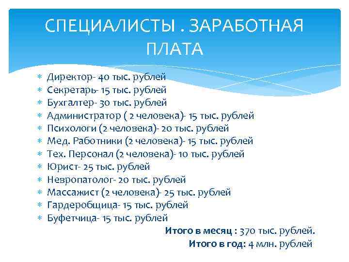 СПЕЦИАЛИСТЫ. ЗАРАБОТНАЯ ПЛАТА Директор- 40 тыс. рублей Секретарь- 15 тыс. рублей Бухгалтер- 30 тыс.