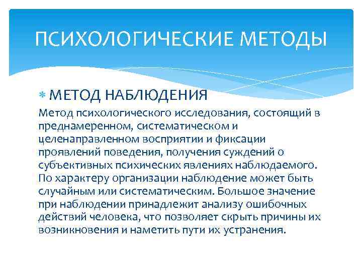 ПСИХОЛОГИЧЕСКИЕ МЕТОДЫ МЕТОД НАБЛЮДЕНИЯ Метод психологического исследования, состоящий в преднамеренном, систематическом и целенаправленном восприятии