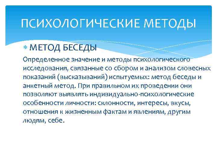 ПСИХОЛОГИЧЕСКИЕ МЕТОДЫ МЕТОД БЕСЕДЫ Определенное значение и методы психологического исследования, связанные со сбором и