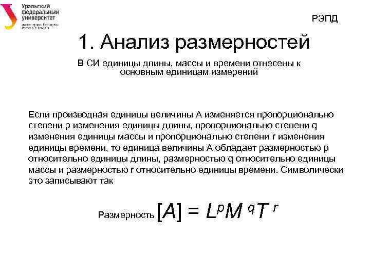 РЭПД 1. Анализ размерностей В СИ единицы длины, массы и времени отнесены к основным
