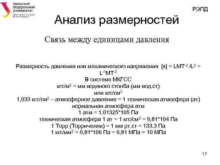 РЭПД Анализ размерностей Связь между единицами давления Размерность давления или механического напряжения [s] =