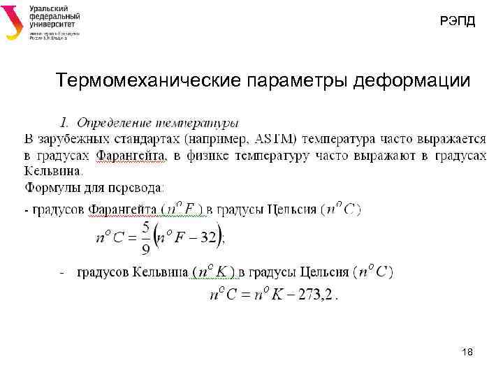 РЭПД Термомеханические параметры деформации 18 