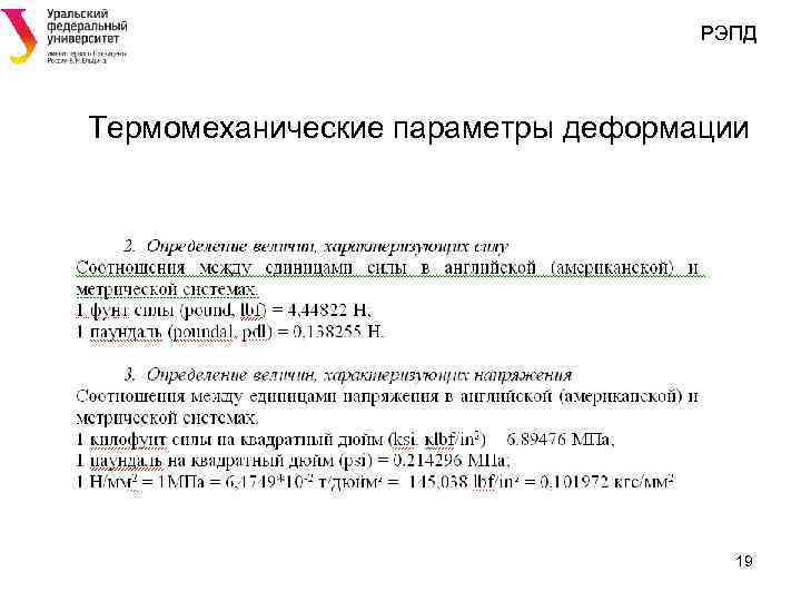 РЭПД Термомеханические параметры деформации 19 