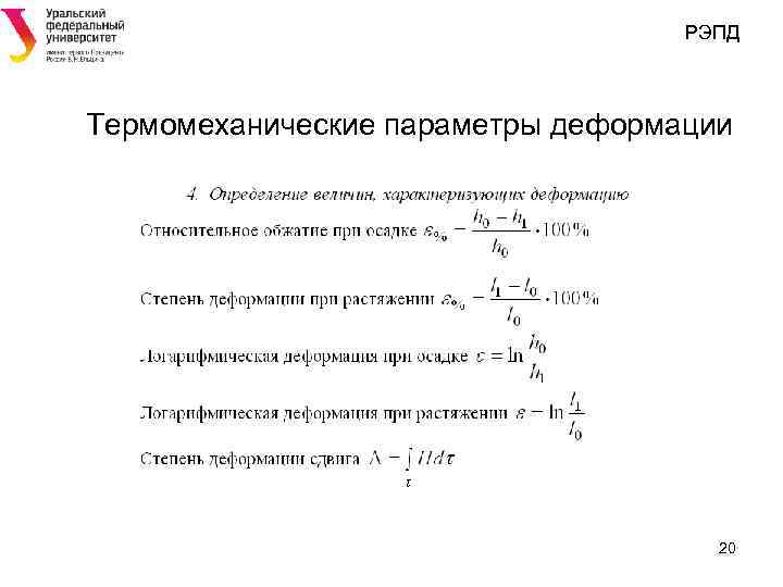 РЭПД Термомеханические параметры деформации 20 