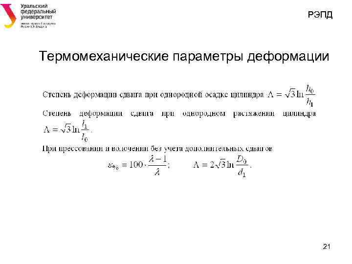 РЭПД Термомеханические параметры деформации 21 