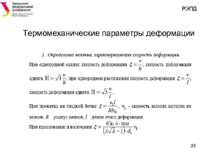 РЭПД Термомеханические параметры деформации 22 