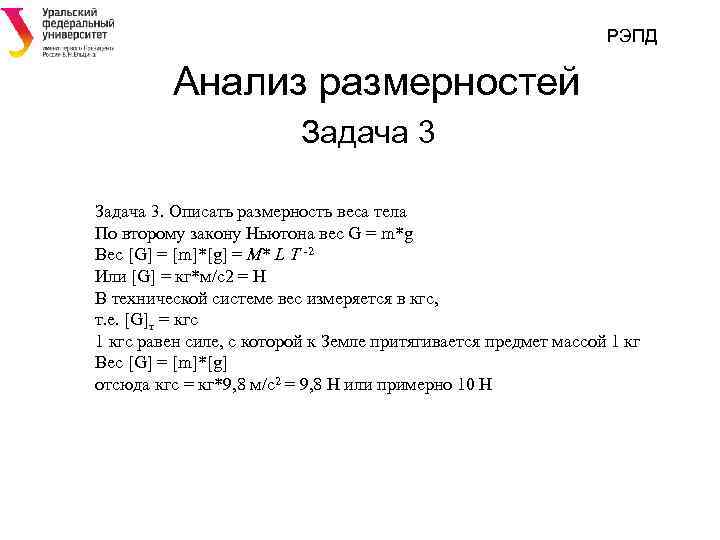 РЭПД Анализ размерностей Задача 3. Описать размерность веса тела По второму закону Ньютона вес