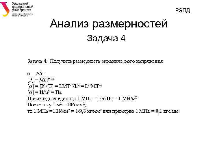 Анализ размерностей. Размерность механического напряжения. Единица механического напряжения в си. Размерность механического напряжения в си. Вывести Размерность напряжения.