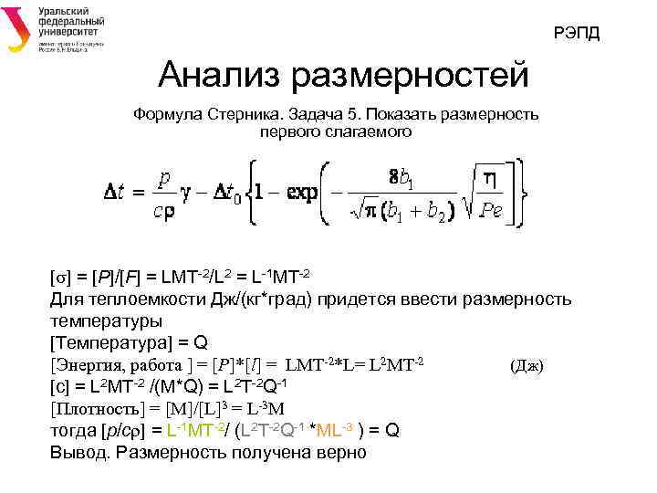 РЭПД Анализ размерностей Формула Стерника. Задача 5. Показать размерность первого слагаемого [s] = [P]/[F]