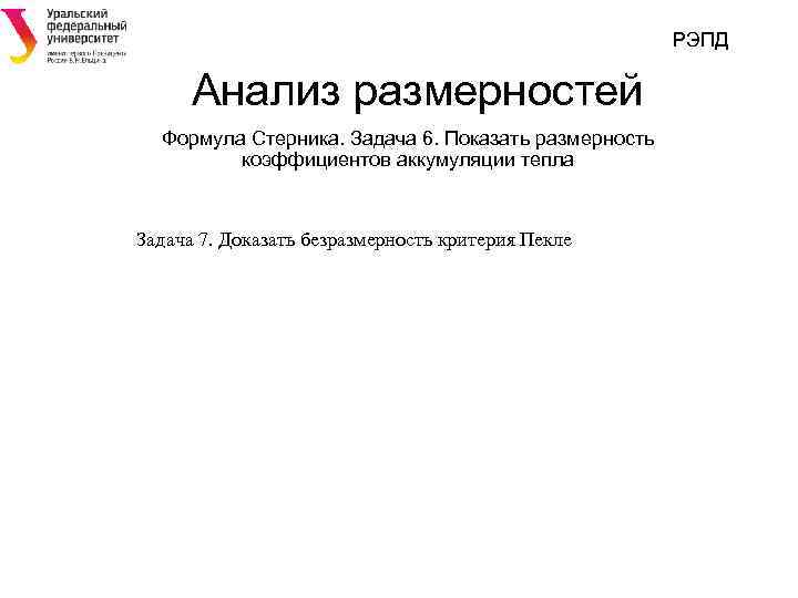 РЭПД Анализ размерностей Формула Стерника. Задача 6. Показать размерность коэффициентов аккумуляции тепла Задача 7.
