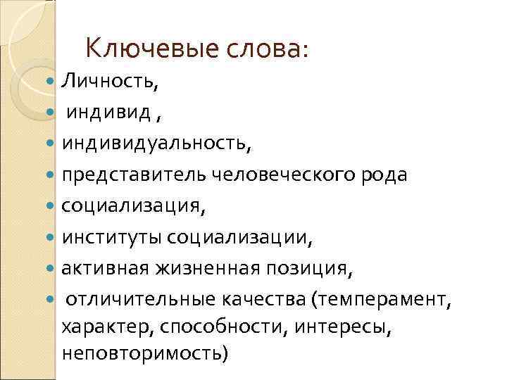 Ключевые слова: Личность, индивидуальность, представитель человеческого рода социализация, институты социализации, активная жизненная позиция, отличительные