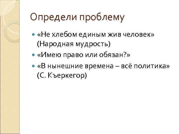 Определи проблему «Не хлебом единым жив человек» (Народная мудрость) «Имею право или обязан? »