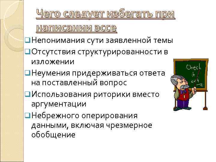 Чего следует избегать при написании эссе q. Непонимания сути заявленной темы q. Отсутствия структурированности