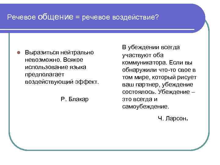 Речевое общение = речевое воздействие? l Выразиться нейтрально невозможно. Всякое использование языка предполагает воздействующий