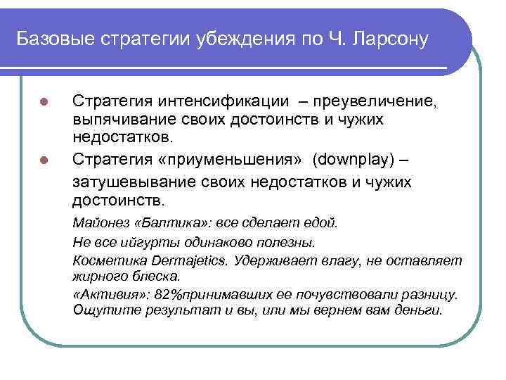 Базовые стратегии убеждения по Ч. Ларсону l l Стратегия интенсификации – преувеличение, выпячивание своих