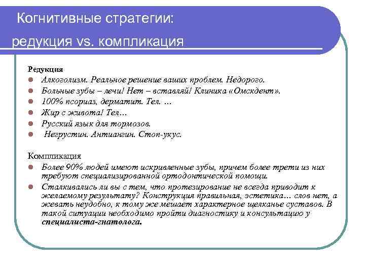 Когнитивные стратегии: редукция vs. компликация Редукция l l l Алкоголизм. Реальное решение ваших проблем.