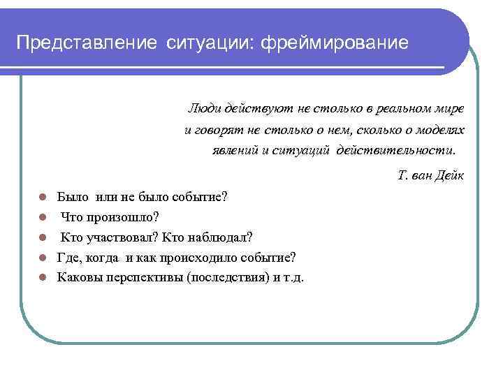 Представление ситуации: фреймирование Люди действуют не столько в реальном мире и говорят не столько