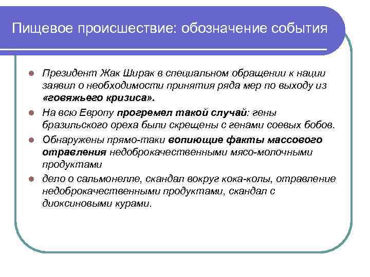 Пищевое происшествие: обозначение события Президент Жак Ширак в специальном обращении к нации заявил о