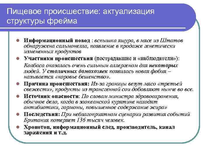 Пищевое происшествие: актуализация структуры фрейма l l l Информационный повод : вспышка ящура, в