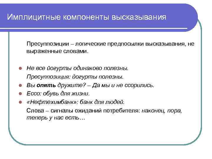 Имплицитные компоненты высказывания Пресуппозиции – логические предпосылки высказывания, не выраженные словами. Не все йогурты