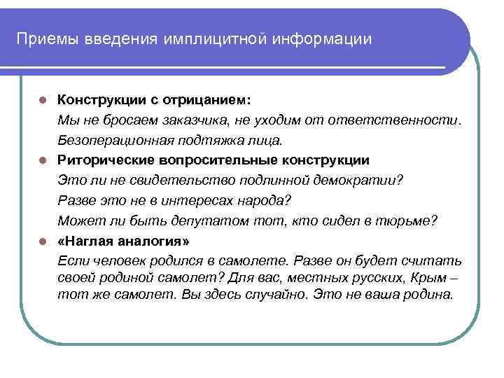 Приемы введения имплицитной информации Конструкции с отрицанием: Мы не бросаем заказчика, не уходим от