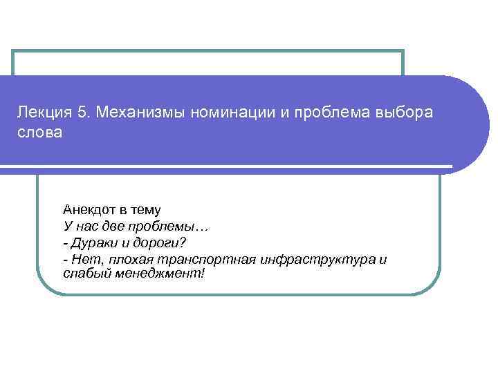 Лекция 5. Механизмы номинации и проблема выбора слова Анекдот в тему У нас две