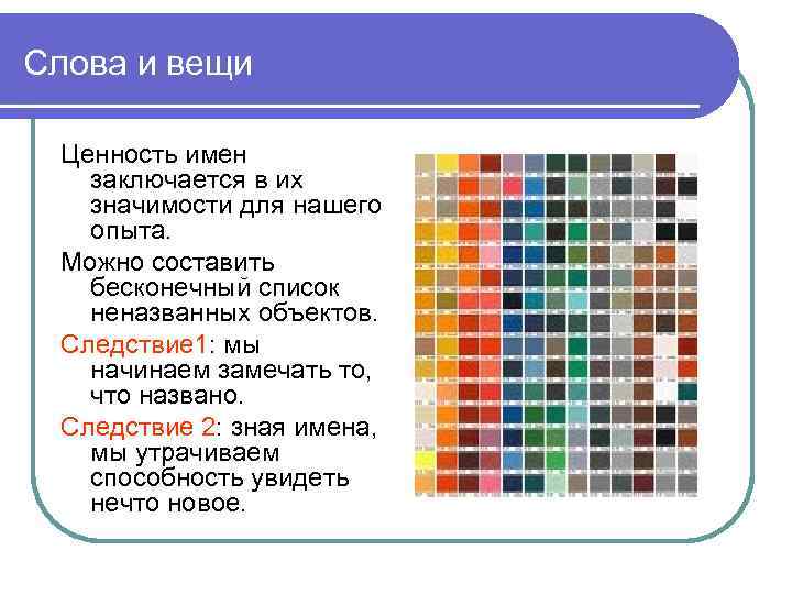 Слова и вещи Ценность имен заключается в их значимости для нашего опыта. Можно составить