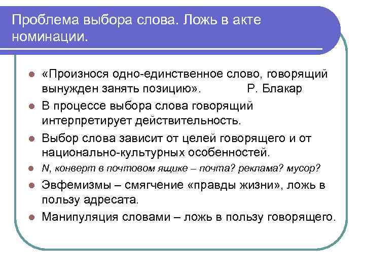 Проблема выбора слова. Ложь в акте номинации. «Произнося одно-единственное слово, говорящий вынужден занять позицию»