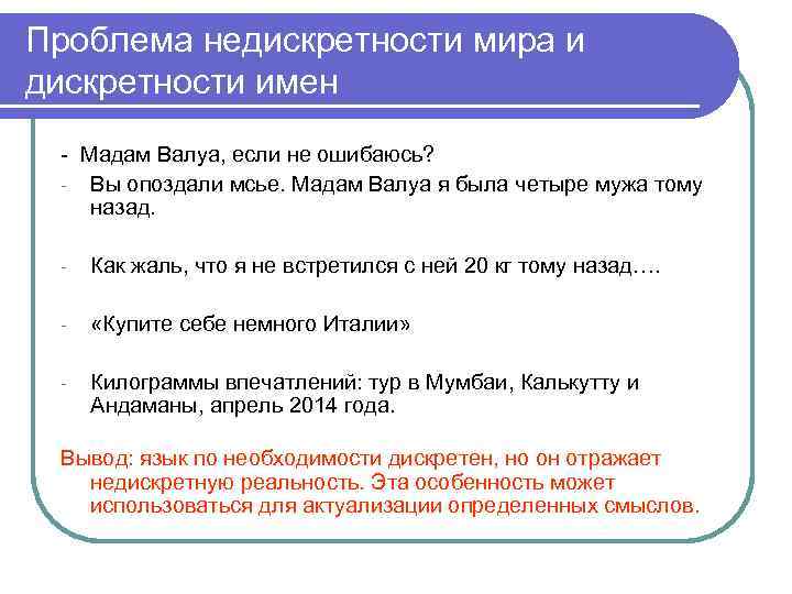 Проблема недискретности мира и дискретности имен - Мадам Валуа, если не ошибаюсь? - Вы