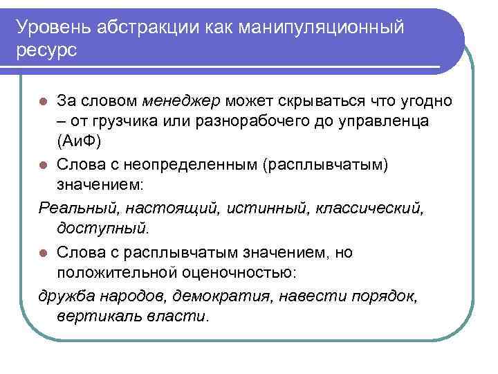 Уровень абстракции как манипуляционный ресурс За словом менеджер может скрываться что угодно – от