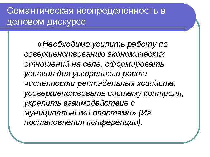 Семантическая неопределенность в деловом дискурсе «Необходимо усилить работу по совершенствованию экономических отношений на селе,