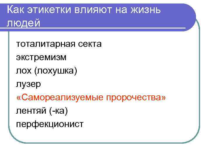 Как этикетки влияют на жизнь людей тоталитарная секта экстремизм лох (лохушка) лузер «Самореализуемые пророчества»