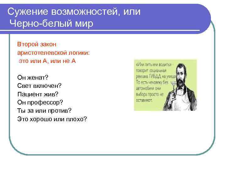 Сужение возможностей, или Черно-белый мир Второй закон аристотелевской логики: это или А, или не