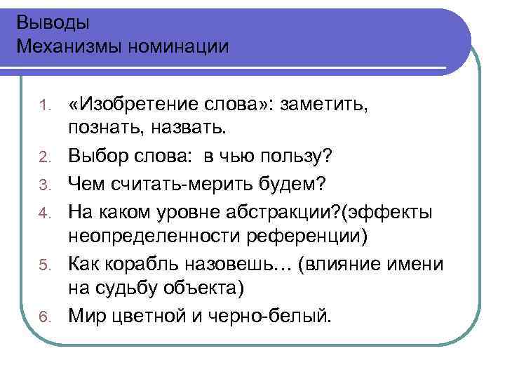 Выводы Механизмы номинации 1. 2. 3. 4. 5. 6. «Изобретение слова» : заметить, познать,