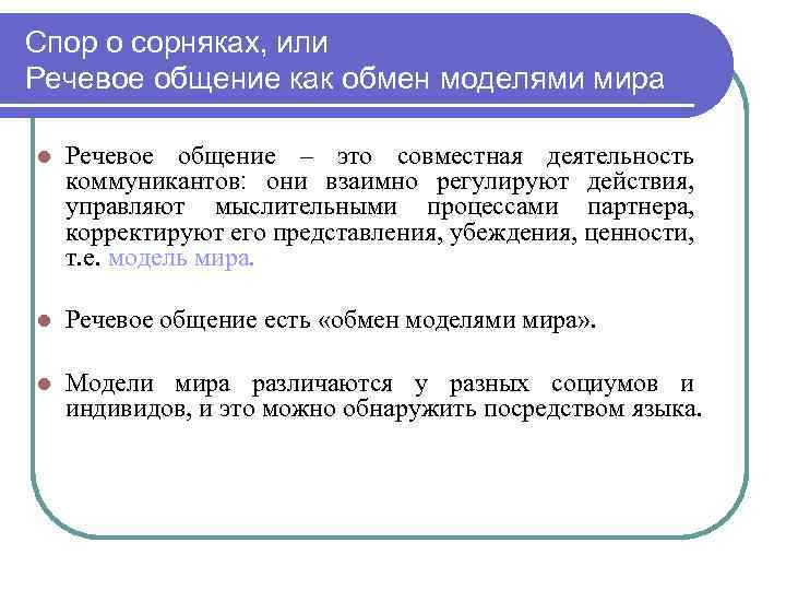 Спор о сорняках, или Речевое общение как обмен моделями мира l Речевое общение –