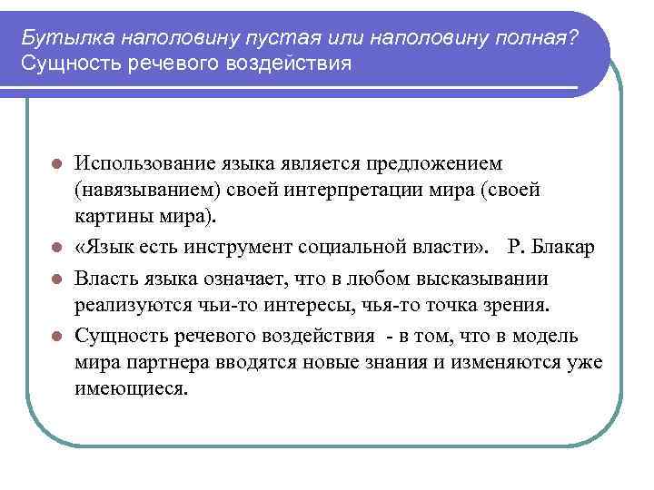 Бутылка наполовину пустая или наполовину полная? Сущность речевого воздействия Использование языка является предложением (навязыванием)