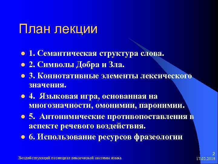 План лекции l l l 1. Семантическая структура слова. 2. Символы Добра и Зла.