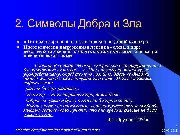 2. Символы Добра и Зла l l «Что такое хорошо и что такое плохо»