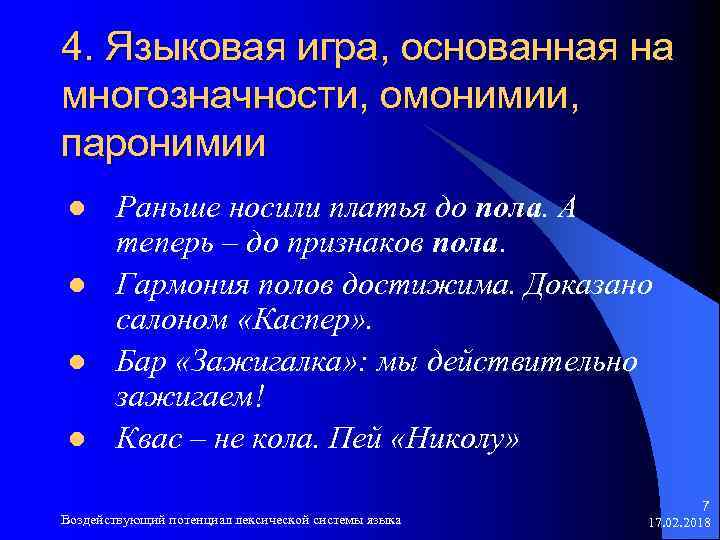 4. Языковая игра, основанная на многозначности, омонимии, паронимии l l Раньше носили платья до