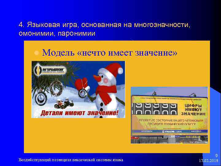 4. Языковая игра, основанная на многозначности, омонимии, паронимии l Модель «нечто имеет значение» Воздействующий