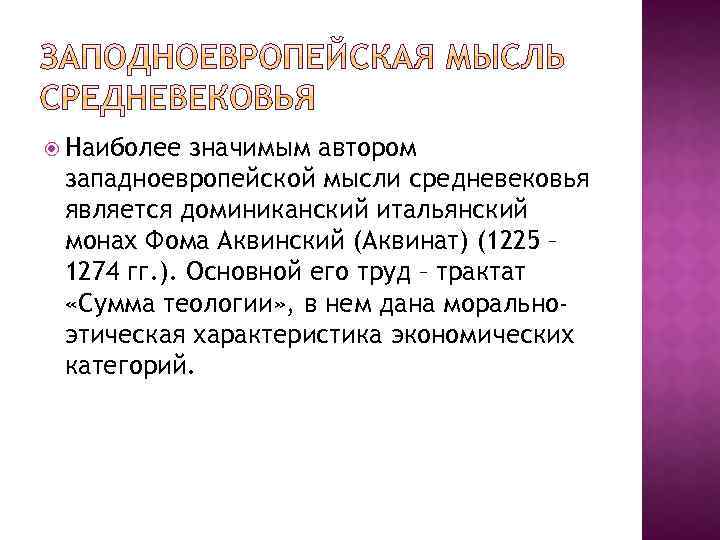  Наиболее значимым автором западноевропейской мысли средневековья является доминиканский итальянский монах Фома Аквинский (Аквинат)