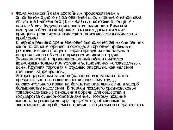  Фома Аквинский стал достойным продолжателем и оппонентом одного из основателей школы раннего канонизма