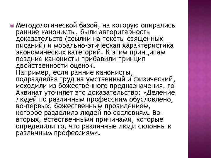  Методологической базой, на которую опирались ранние канонисты, были авторитарность доказательств (ссылки на тексты