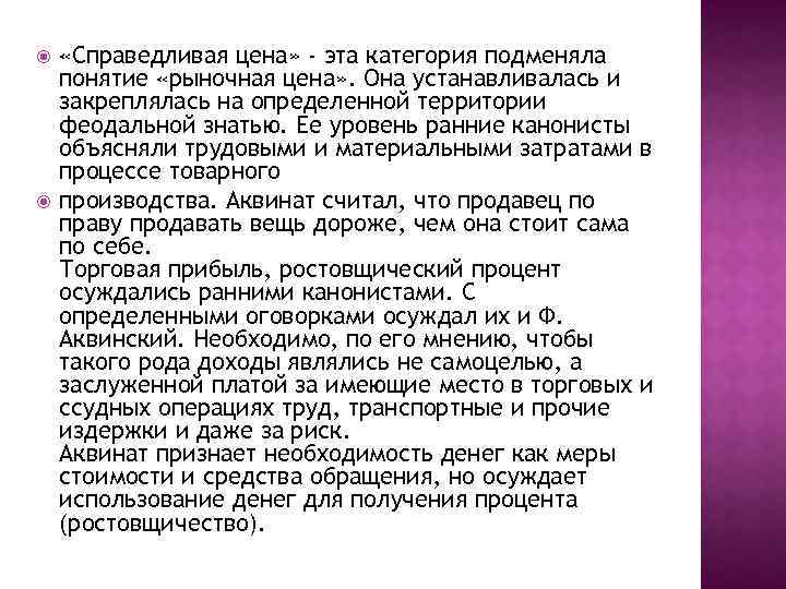  «Справедливая цена» - эта категория подменяла понятие «рыночная цена» . Она устанавливалась и