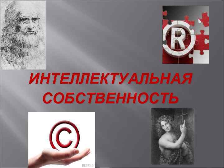 ИНТЕЛЛЕКТУАЛЬНАЯ СОБСТВЕННОСТЬ 