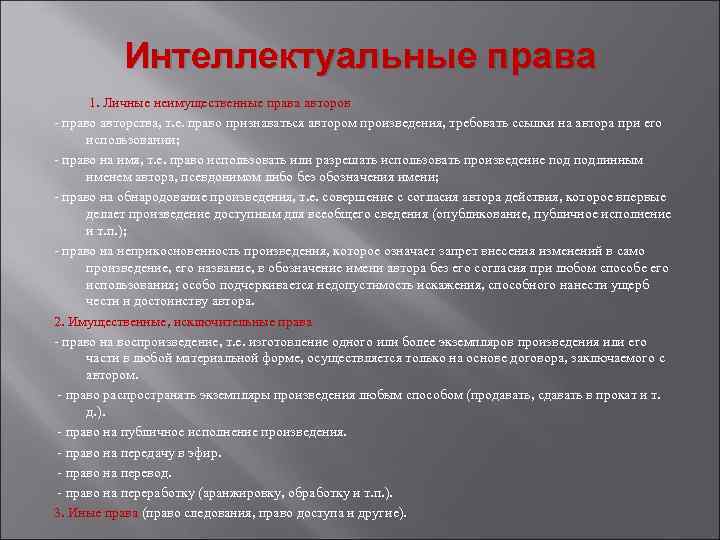 Интеллектуальные права 1. Личные неимущественные права авторов - право авторства, т. е. право признаваться