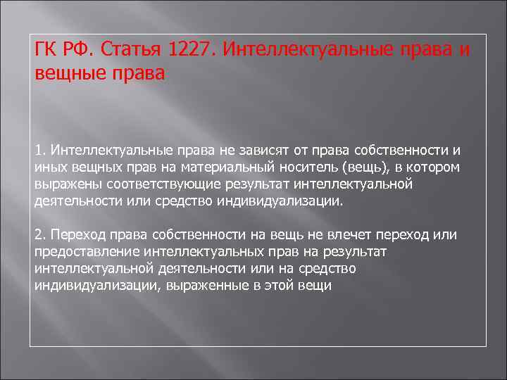 ГК РФ. Статья 1227. Интеллектуальные права и вещные права 1. Интеллектуальные права не зависят
