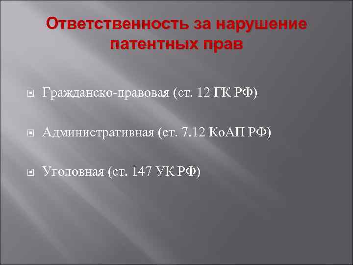 Ответственность за нарушение патентных прав Гражданско-правовая (ст. 12 ГК РФ) Административная (ст. 7. 12